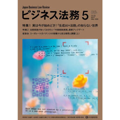 ビジネス法務　2025年5月号