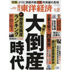 週刊東洋経済　2025年3月29日号