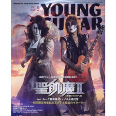 ヤングギター　2025年5月号