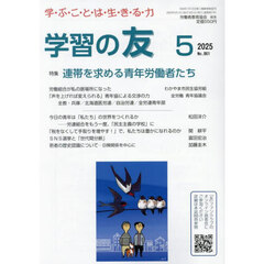 学習の友　2025年5月号