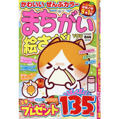 まちがい絵さがしＹＯＵ　2025年6月号