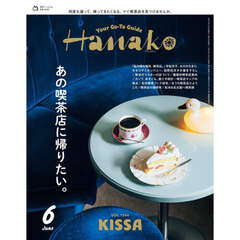 Ｈａｎａｋｏ（ハナコ）　2025年6月号