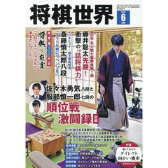将棋世界　2025年6月号
