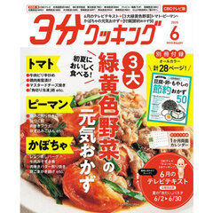 ３分クッキングＣＢＣ版　2025年6月号