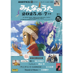 ＮＨＫ　みんなのうた　2025年6月号