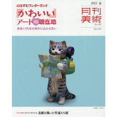 月刊美術　2025年6月号