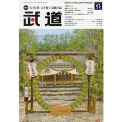 武道　2025年6月号