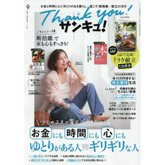 サンキュ！　2025年9月号