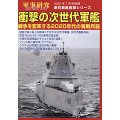 衝撃の次世代軍艦～戦争を変革する２０２０年代の海戦兵器～　2025年7月号