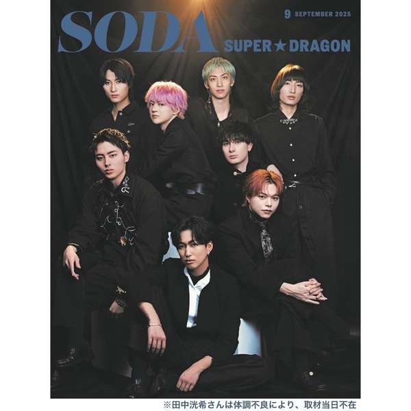 SODA（ソーダ） 2025年9月号 通販｜セブンネットショッピング