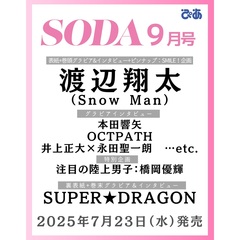 ＳＯＤＡ（ソーダ）　2025年9月号