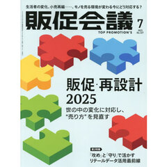 トッププロモーションズ販促会議　2025年7月号