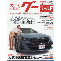 グーワールド関東版　2025年8月号