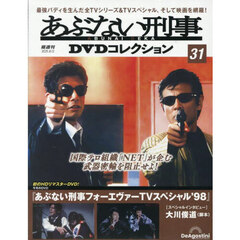 あぶない刑事ＤＶＤコレクション全国版　2025年8月12日号