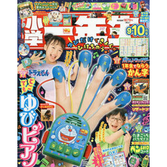 小学一年生 - 通販｜セブンネットショッピング