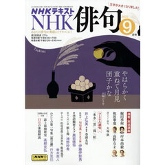 ＮＨＫ　俳句　2025年9月号
