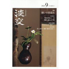 淡交　2025年9月号