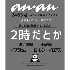 ａｎａｎ（アンアン）　2025年9月24日号増刊