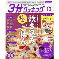 ３分クッキングＣＢＣ版　2025年10月号