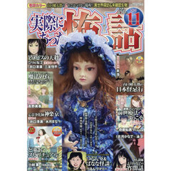 実際にあった怖い話　2025年11月号