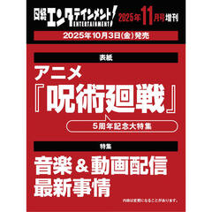 日経エンタテインメント！ 2025年11月号増刊【表紙：呪術廻戦】
