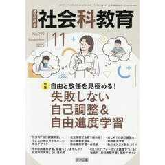 教育科学社会科教育　2025年11月号