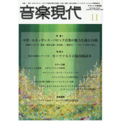 音楽現代　2025年11月号