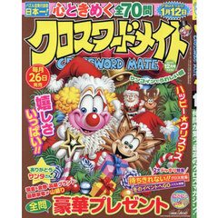 クロスワードメイト　2025年12月号