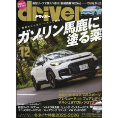 ドライバー　2025年12月号