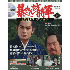 暴れん坊将軍ＤＶＤコレクション全国版　2025年11月18日号