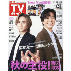週刊ＴＶガイド（岩手・秋田・山形版）　2025年11月21日号