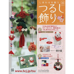 しあわせを願うつるし飾り全国版　2025年11月26日号