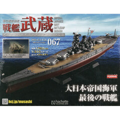 戦艦武蔵をつくる全国版　2025年12月3日号