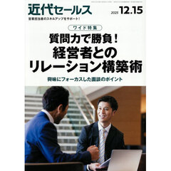 近代セールス　2025年12月15日号