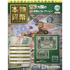 本物の貨幣コレクション全国版　2025年12月10日号