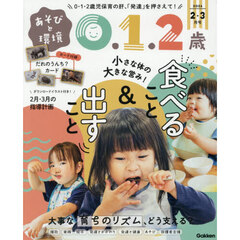あそびと環境０・１・２歳　2026年2月号