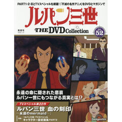 ルパン三世ＴＨＥＤＶＤコレクション全国　2026年1月27日号