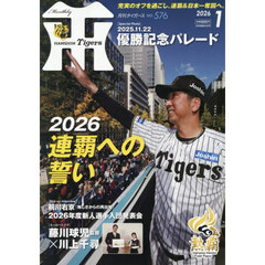 月刊タイガース　2026年1月号