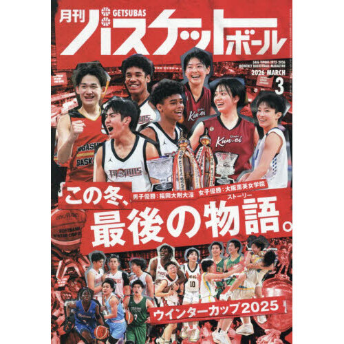 月刊バスケットボール 2026年3月号