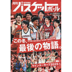 月刊バスケットボール　2026年3月号