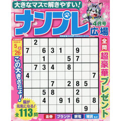 ナンプレ広場　2026年4月号