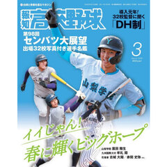 報知高校野球　2026年3月号