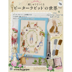 刺しゅうで作るピーターラビット全国　2026年2月11日号