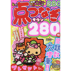 点つなぎタウン　2026年4月号