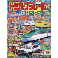 トミカ・プラレールといっしょブック２０２６年春号　2026年4月号