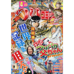 つりコミック　2026年4月号