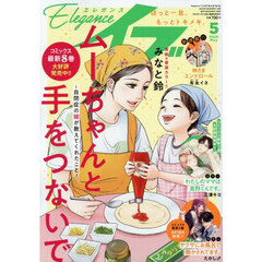 エレガンスイブ　2026年5月号