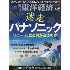 週刊東洋経済　2026年3月28日号