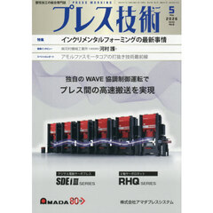 プレス技術　2026年5月号