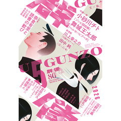 群像　2026年5月号